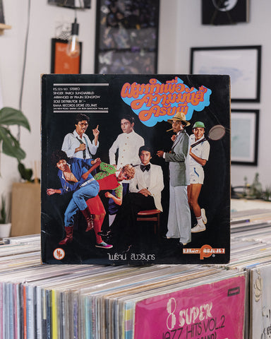 ไพโรจน์ สังวริบุตร Pairoj Sungvaribud – ผมทำเพื่อความมันส์ครับพี่ P.S. 525 / 183 • LP (19??)