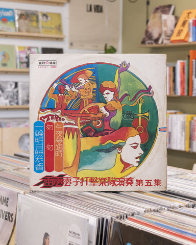 林仲智 (Lin Zhongzhi) – 雷電電子打擊樂隊演奏 第五集 (Thunder Electronic Percussion Band Performance Episode 5) AK 1167 • LP (1969)
