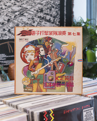 林仲智 (Lin Zhongzhi) – 雷電電子打擊樂隊演奏 第七集 (Thunder Electronic Percussion Band Performance Episode 7) AK 1169 • LP (1969)