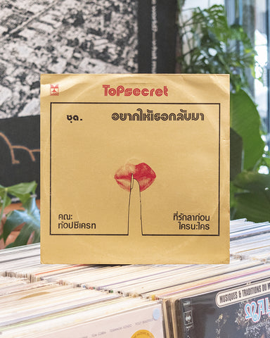 คณะ ท๊อป ซีเครท (Top Secret) – ชุด อยากให้เธอกลับมา / ที่รักลาก่อน / ใครนะใคร • LP (19??)